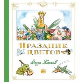 Праздник цветов