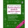 Русский язык. 1-4 классы. Быстро выучим правила
