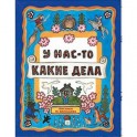Жили-были книжки. У нас-то какие дела