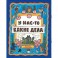Жили-были книжки. У нас-то какие дела
