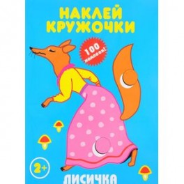 Лисичка. Наклей кружочки (+ наклейки)