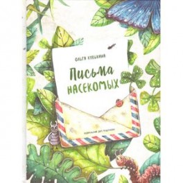 Письма насекомых