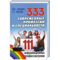 333 современные профессии и специальности. 111 информационных профессиограмм