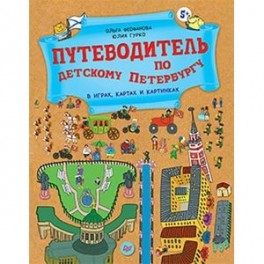 Путеводитель по детскому Петербургу в играх, картах и картинках