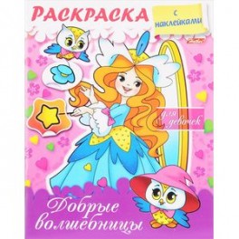 Добрые волшебницы. Раскраска (+ наклейки)