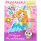 Добрые волшебницы. Раскраска (+ наклейки)