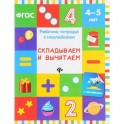 Складываем и вычитаем. Рабочая тетрадь. 4-5 лет