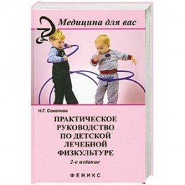 Практическое руководство по детской лечебной физкультуре