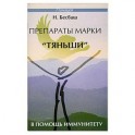 Препараты марки "Тяньши" в помощь иммунитету