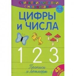 Считалки-писалки. Цифры и числа 1, 2, 3