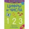 Считалки-писалки. Цифры и числа 1, 2, 3