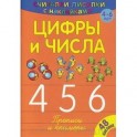 Считалки-писалки. Цифры и числа 4, 5, 6