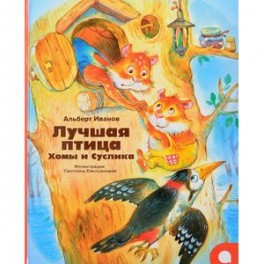 Лучшая птица Хомы и Суслика