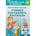 Учимся составлять рассказы (для детей 4-6 лет)