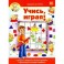 Учись, играя!