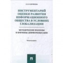 Инструментарий оценки развития информационного общества в условиях глобализации
