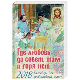 Календарь для православной семьи на 2018 год "Где любовь да совет, там и горя нет"
