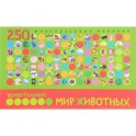 Удивительный мир животных. 250 многоразовых наклеек