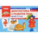 Диагностика и развитие речи детей 2-4 лет. Наглядный материал