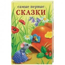 Самые первые сказки