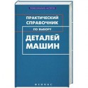 Практический справочник по выбору деталей машин