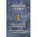 Арабские сказки. Книга тысячи и одной ночи. Полное иллюстрированное издание. В 2-х томах. Том 2