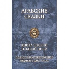 Арабские сказки. Книга тысячи и одной ночи. Полное иллюстрированное издание. В 2-х томах. Том 2