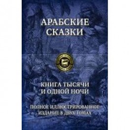 Книга тысячи и одной ночи. Полное иллюстрированное издание. В 2-х томах. Том 1