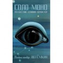 Соло Моно. Путешествие сознания пораженца