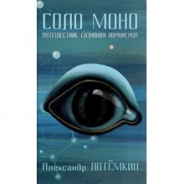 Соло Моно. Путешествие сознания пораженца
