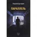 Параллель