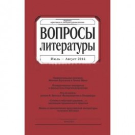 Журнал "Вопросы Литературы" № 4. 2014