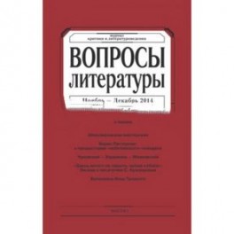 Журнал "Вопросы Литературы" № 6. 2014