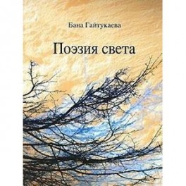 Поэзия света. Сборник произведений на чеченском и русском языках