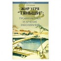 Жир угря "Тяньши".Профилактика и лечение заболеваний