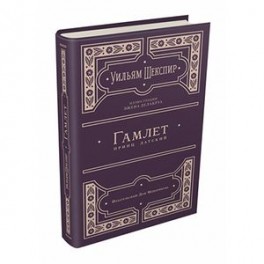 Гамлет, принц датский