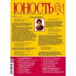 Журнал "Юность" № 10, 2016
