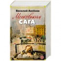 Московская сага
