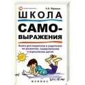 Школа самовыражения