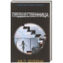 Предшественница