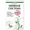 Нервная система. Лечение препаратами "Тяньши" и не только