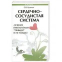 Сердечно-сосудистая система. Лечение препаратами "Тяньши" и не только
