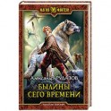 Былины сего времени