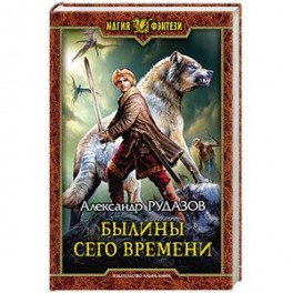 Былины сего времени