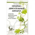 Опорно-двигательный аппарат. Лечение препаратами "Тяньши" и не только