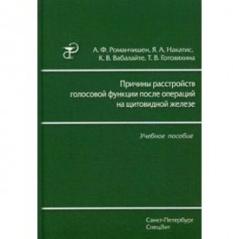 Причины расстройств голосовой функции после операций на щитовидной железе. Учебное пособие