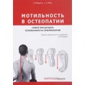 Мотильность в остеопатии. Новая концепция, основанная на эмбриологии