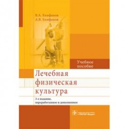 Лечебная физическая культура. Учебное пособие