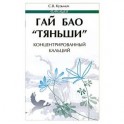 Гай Бао 'Тяньши'-концентрированный кальций