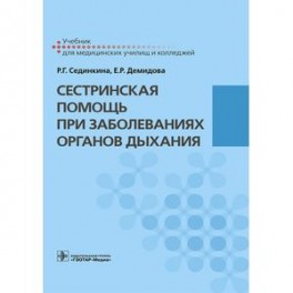 Сестринская помощь при заболеваниях органов дыхания. Учебник